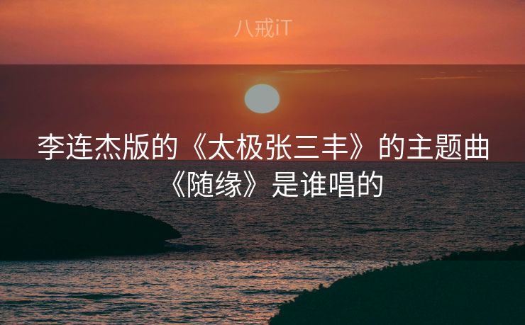 李连杰版的《太极张三丰》的主题曲《随缘》是谁唱的