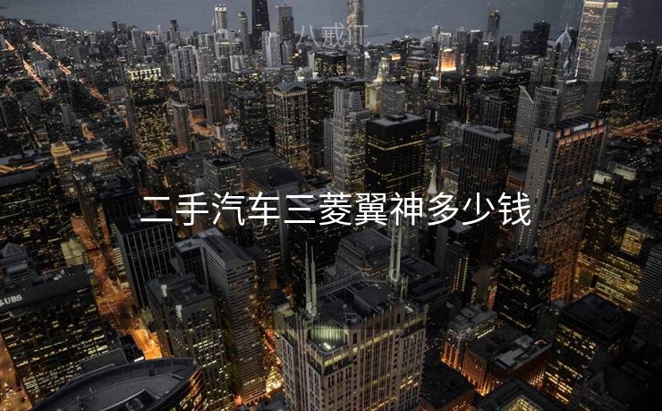  二手汽车三菱翼神多少钱