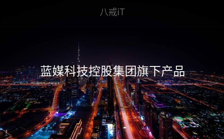 蓝媒科技控股集团旗下产品
