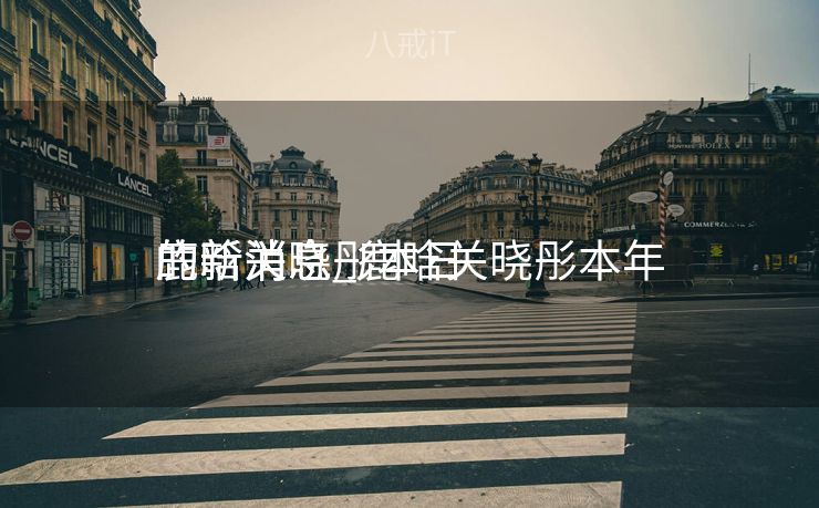 鹿晗关晓彤本日
的新消息_鹿晗关晓彤本年
的新消息