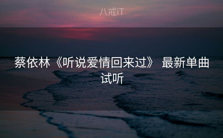 蔡依林《听说爱情回来过》 最新单曲试听