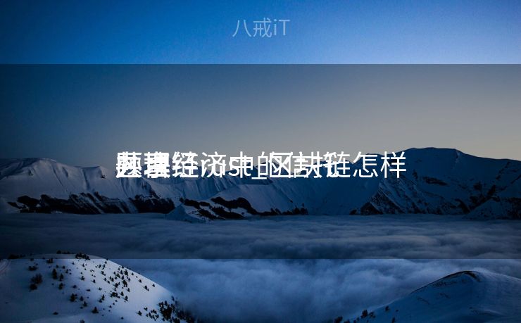 区块链rust_区块链怎样
办理
共享经济中的信托
题目
区块链rust_区块链怎样
办理
共享经济中的信托
题目