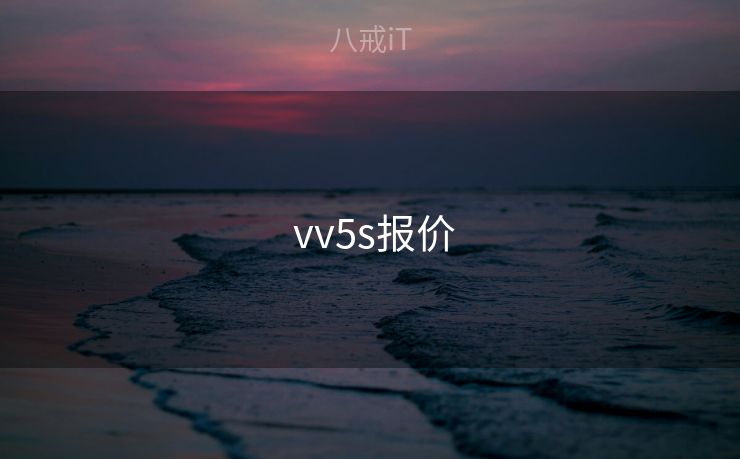 vv5s报价 vv5s报价