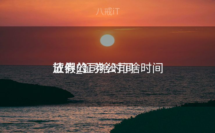 证券公司啥时间
放假_证券公司啥时间
放假的