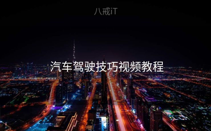  汽车驾驶技巧视频教程