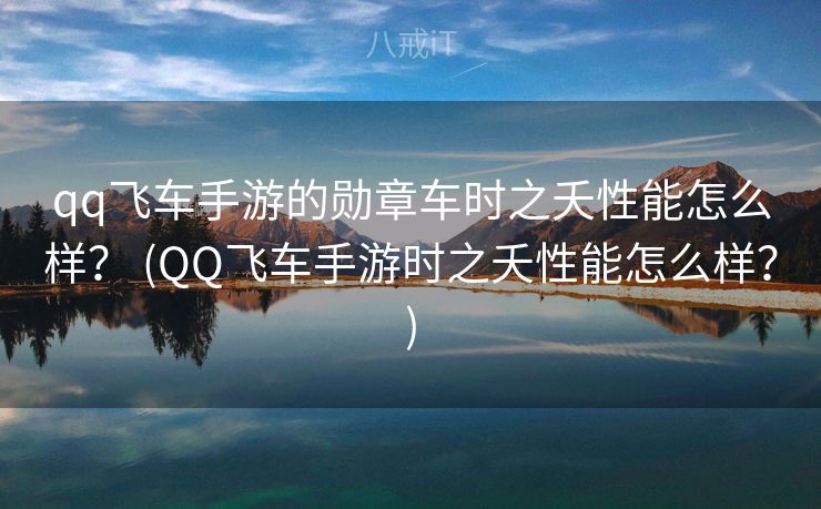 qq飞车手游的勋章车时之夭性能怎么样? (QQ飞车手游时之夭性能怎么样?) qq飞车手游的勋章车时之夭性能怎么样? (QQ飞车手游时之夭性能怎么样?)