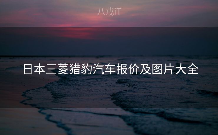 日本三菱猎豹汽车报价及图片大全
