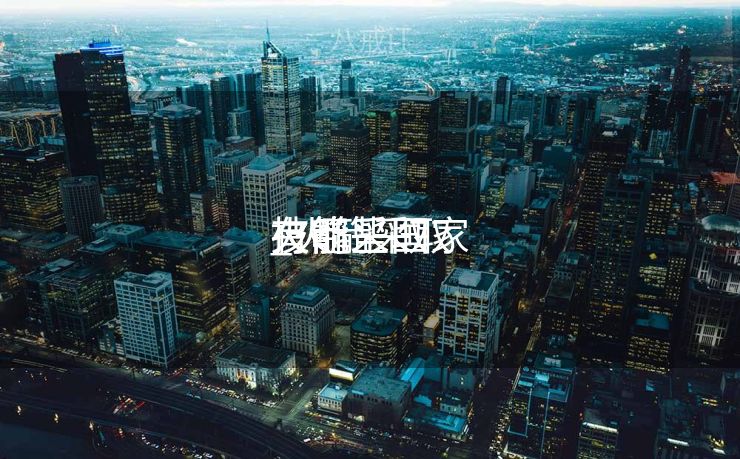 火箭采取

_火箭采取

技能
有哪些国家