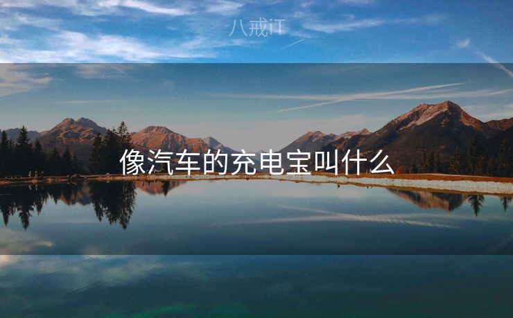 像汽车的充电宝叫什么