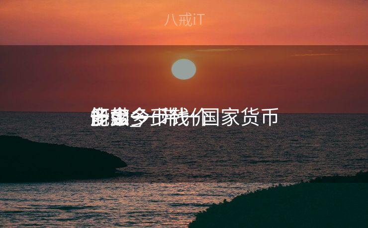 一带一币代价
多少_一带一国家货币
怀念
册如今
能卖多少钱 一带一币代价
多少_一带一国家货币
怀念
册如今
能卖多少钱