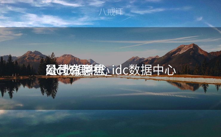 idc数据中心
公司有哪些_idc数据中心
是什么意思 idc数据中心
公司有哪些_idc数据中心
是什么意思