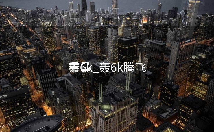 轰6k_轰6k腾飞
重量 轰6k_轰6k腾飞
重量