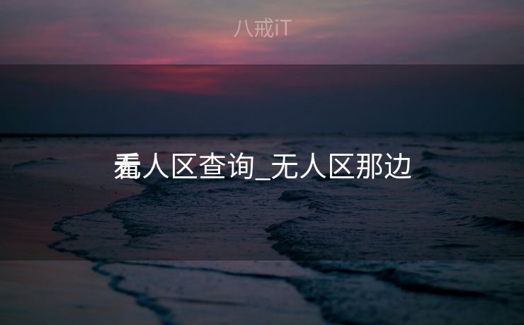 无人区查询_无人区那边

看