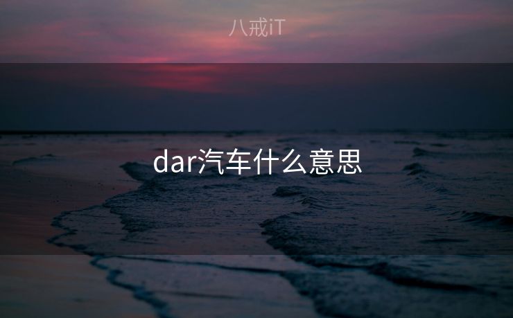 dar汽车什么意思