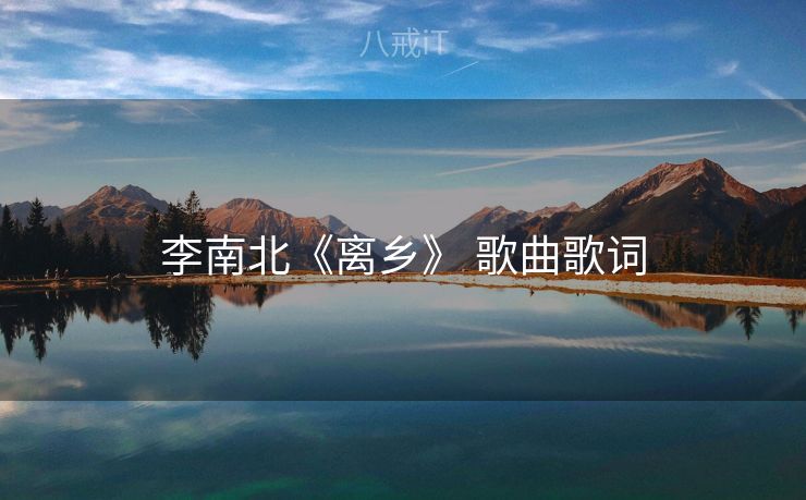 李南北《离乡》 歌曲歌词 李南北《离乡》 歌曲歌词