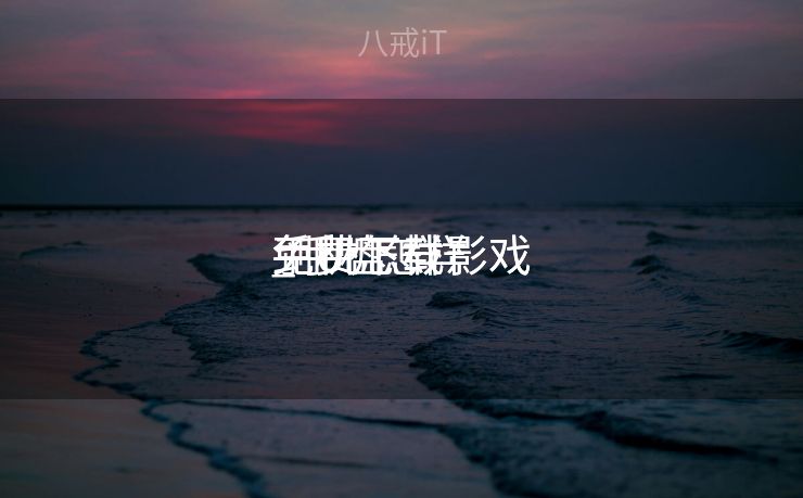 手机怎样
免费下载影戏
_手机怎样
免费下载影戏
到U盘