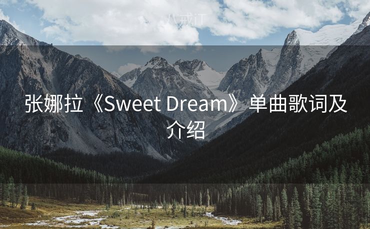 张娜拉《Sweet Dream》单曲歌词及介绍