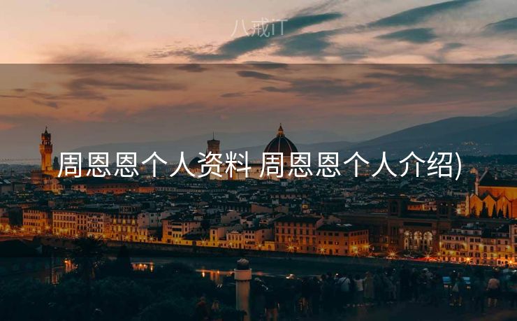 周恩恩个人资料 周恩恩个人介绍) 周恩恩个人资料 周恩恩个人介绍)