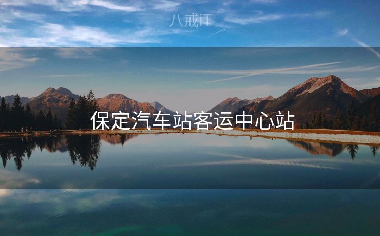 保定汽车站客运中心站 保定汽车站客运中心站