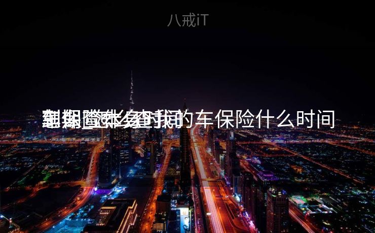 怎么查本身
车保险什么时间
到期_怎么查我的车保险什么时间
到期