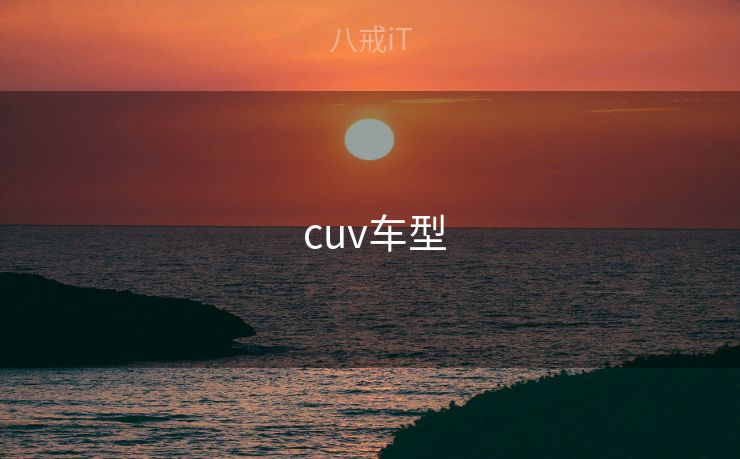  cuv车型