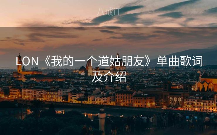 LON《我的一个道姑朋友》单曲歌词及介绍