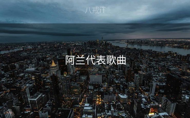 阿兰代表歌曲 阿兰代表歌曲