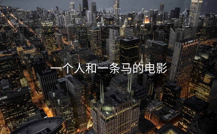 一个人和一条马的电影