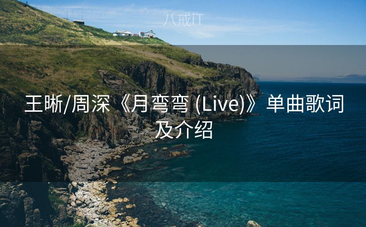 王晰/周深《月弯弯 (Live)》单曲歌词及介绍 王晰/周深《月弯弯 (Live)》单曲歌词及介绍