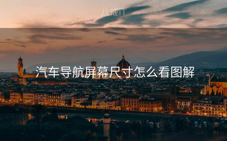  汽车导航屏幕尺寸怎么看图解