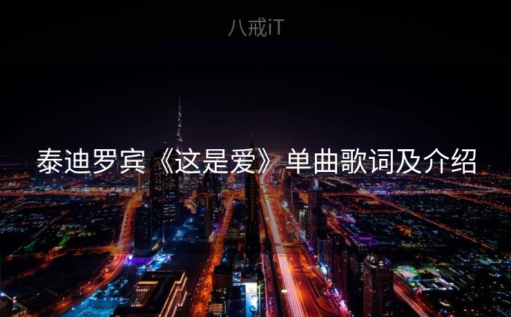泰迪罗宾《这是爱》单曲歌词及介绍