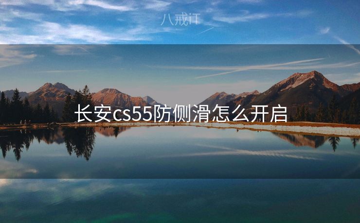 长安cs55防侧滑怎么开启