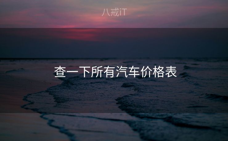  查一下所有汽车价格表