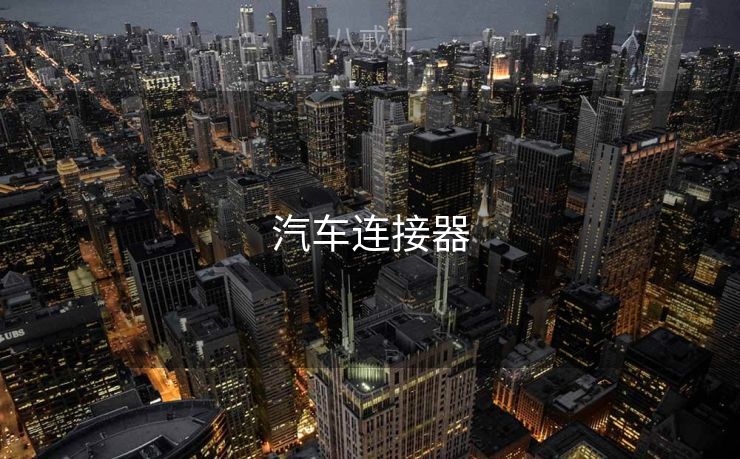 汽车连接器