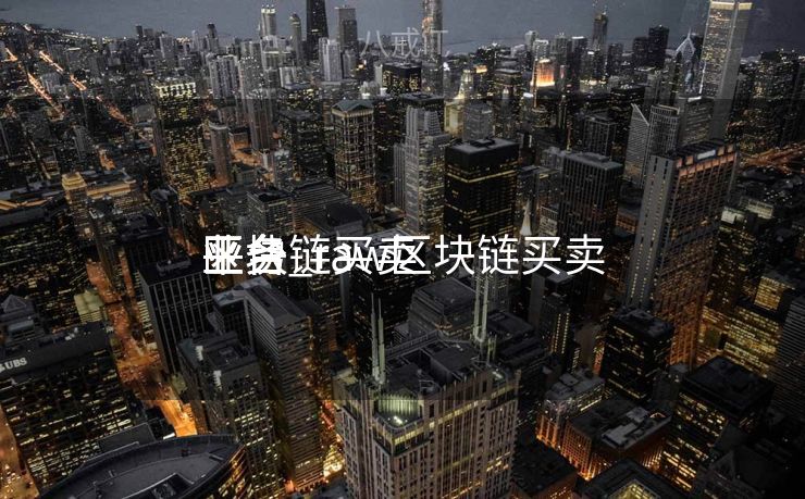 区块链买卖
业务
平台_raw区块链买卖
业务
平台