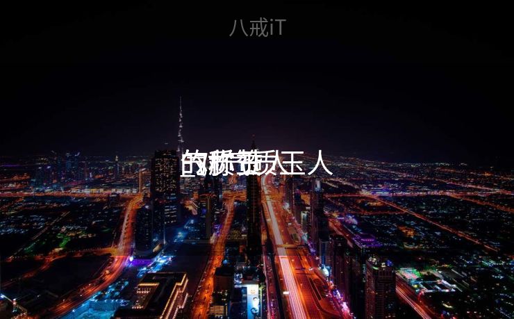 气质玉人
的称赞
_对气质玉人
的称赞
