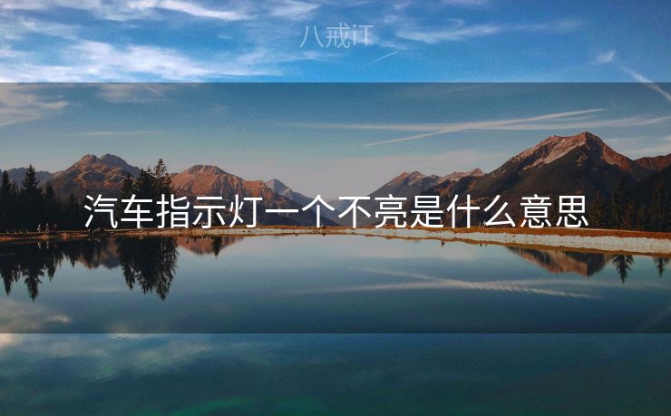 汽车指示灯一个不亮是什么意思