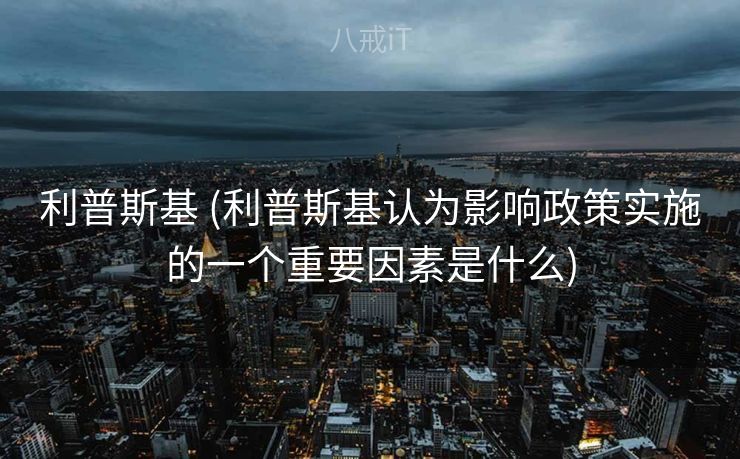 利普斯基 (利普斯基认为影响政策实施的一个重要因素是什么)