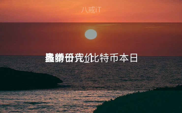 比特币代价
表本日
多少一克_比特币本日
最新价