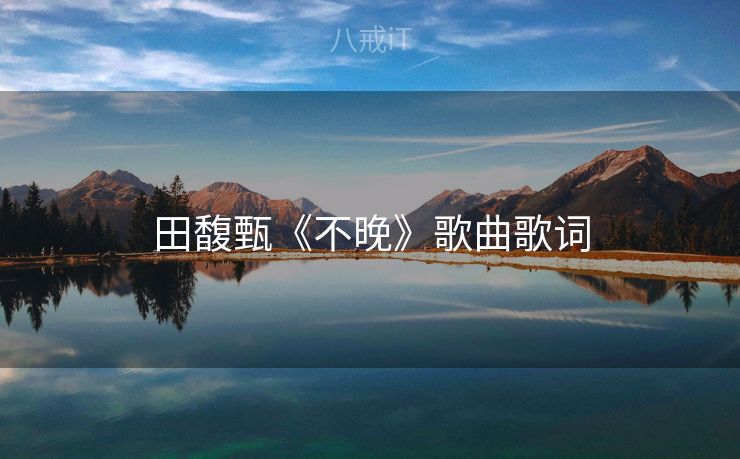 田馥甄《不晚》歌曲歌词