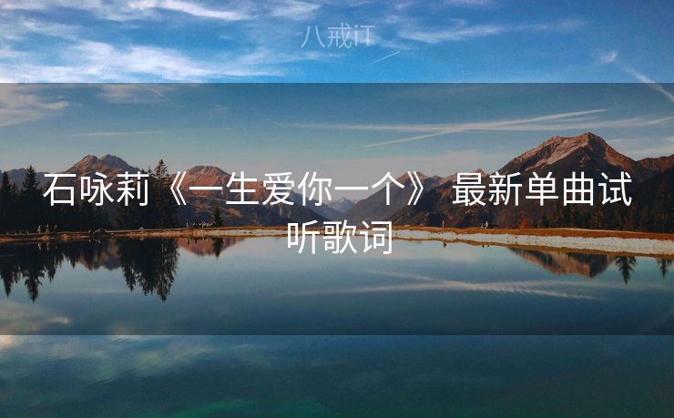 石咏莉《一生爱你一个》 最新单曲试听歌词