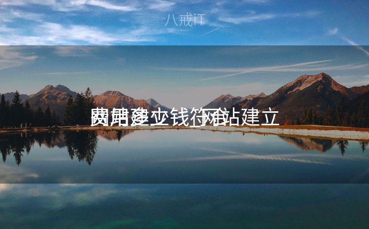 网站建立
费用多少钱_网站建立
费用多少钱符合
网站建立
费用多少钱_网站建立
费用多少钱符合