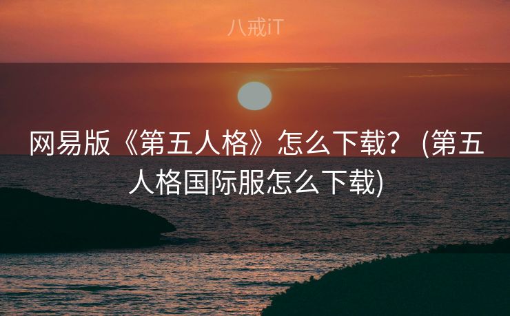 网易版《第五人格》怎么下载? (第五人格国际服怎么下载) 网易版《第五人格》怎么下载? (第五人格国际服怎么下载)