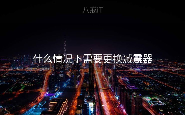 什么情况下需要更换减震器