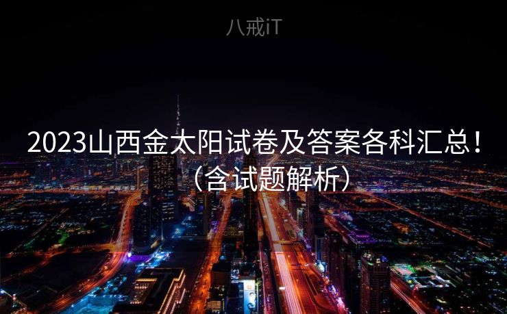 2023山西金太阳试卷及答案各科汇总！（含试题解析）