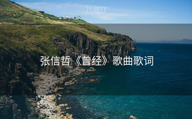 张信哲《曾经》歌曲歌词