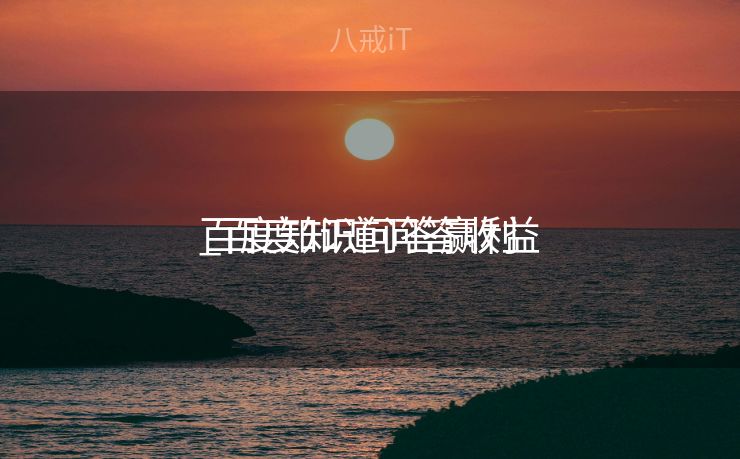 百度知识问答赢利
_百度知道问答收益 百度知识问答赢利
_百度知道问答收益