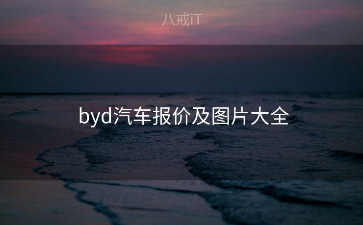  byd汽车报价及图片大全