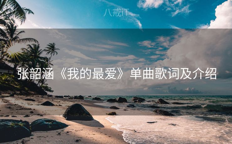 张韶涵《我的最爱》单曲歌词及介绍