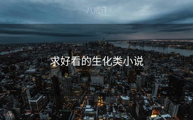 求好看的生化类小说